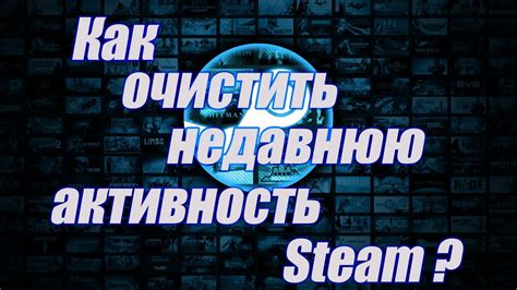 Как удалить недавнюю активность на Steam