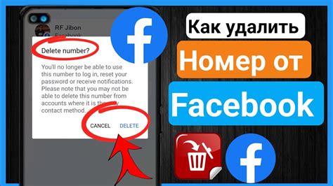 Как удалить номер телефона из Facebook безопасно