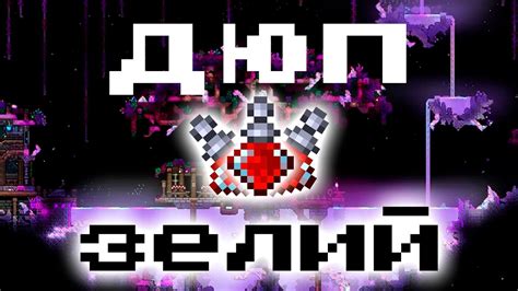 Как удалить отрицательные эффекты зелий в игре Terraria