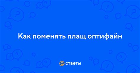 Как удалить плащ оптифайн