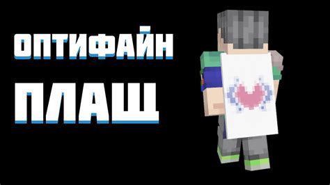 Как удалить плащ оптифайн в Minecraft?