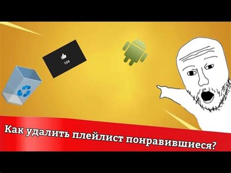 Как удалить плейлист на телефоне