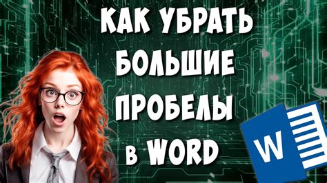 Как удалить пробелы в Word одним щелчком