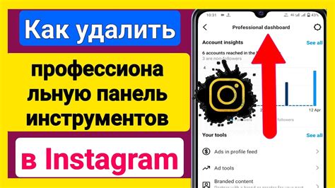 Как удалить профессиональную панель на Instagram