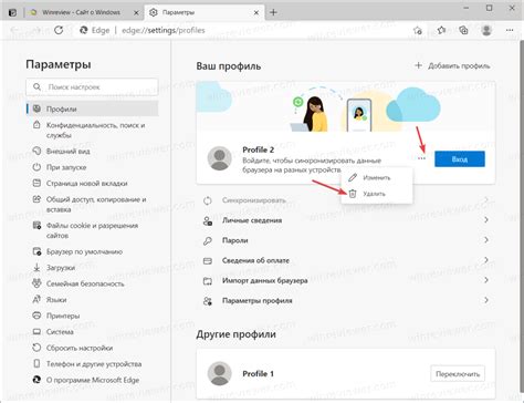 Как удалить профиль в Microsoft Edge