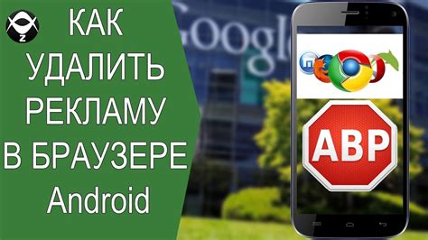 Как удалить рекламу в браузере на Android?