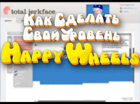 Как удалить свой уровень в Happy Wheels