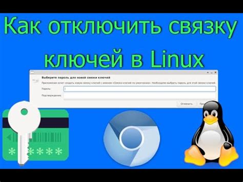 Как удалить связку ключей на Linux Mint