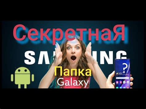 Как удалить секретную папку на Android Samsung