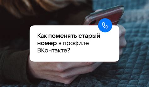 Как удалить старый номер телефона из своего аккаунта ВКонтакте? 