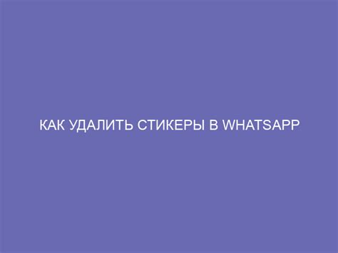 Как удалить стикеры в WhatsApp пошагово