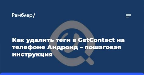 Как удалить теги в Гетконтакте на Android?