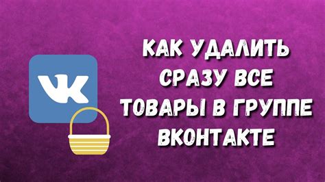 Как удалить товары в группе ВКонтакте