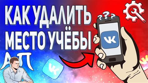 Как удалить школу ВКонтакте с телефона