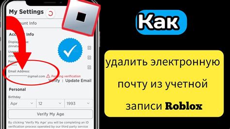 Как удалить электронную почту в Роблокс: пошаговая инструкция