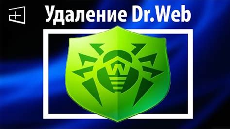 Как удалить Dr.Web через командную строку