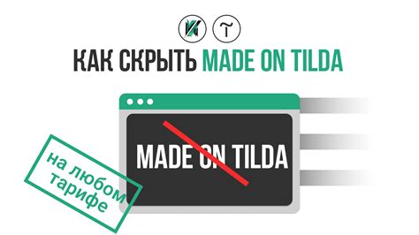 Как удалить Made in Tilda с сайта