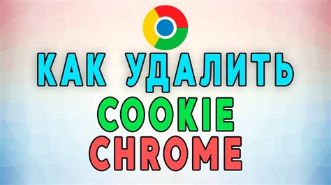 Как удалить cookies