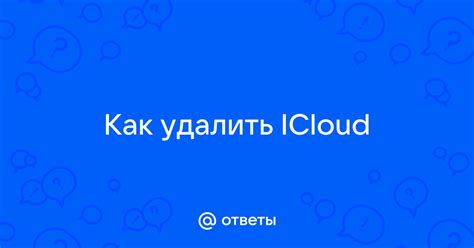 Как удалить iCloud с телефона Samsung