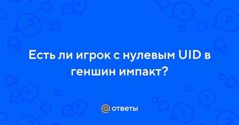 Как удалить uid в игре Геншин Импакт без потери данных