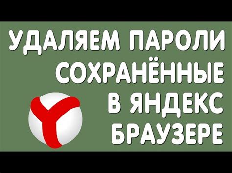 Как удалять сохраненные пароли в браузере Яндекс