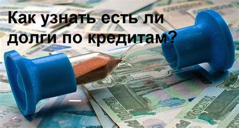 Как узнать, есть ли долги по кредитам: 5 советов для безопасности