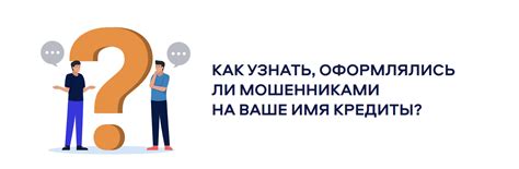 Как узнать, есть ли займы и кредиты на ваше имя: 5 способов проверки