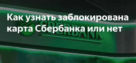 Как узнать, заблокирована ли карта Сбербанка