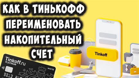 Как узнать, какой процент начисляется на накопительный счет в Тинькофф