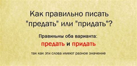 Как узнать, как правильно пишется слово "предать"