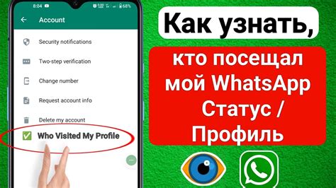 Как узнать, кто просмотрел мой статус в WhatsApp