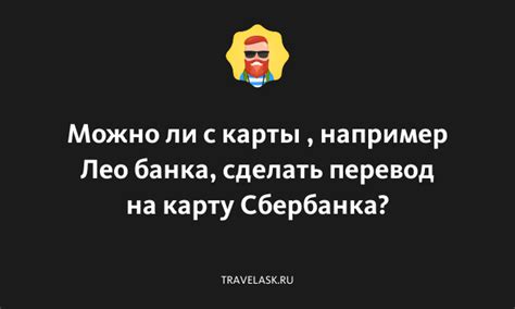 Как узнать, можно ли отследить перевод на карту