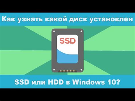 Как узнать, что на компьютере установлен SSD: советы и инструкции