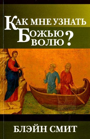 Как узнать Божью волю: эффективные советы и рекомендации