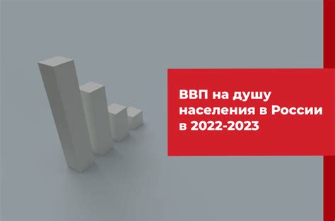 Как узнать ВВП на душу населения России простым методом