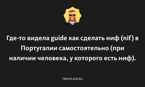 Как узнать НИФ самостоятельно