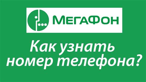 Как узнать ПАК код Мегафон по номеру телефона