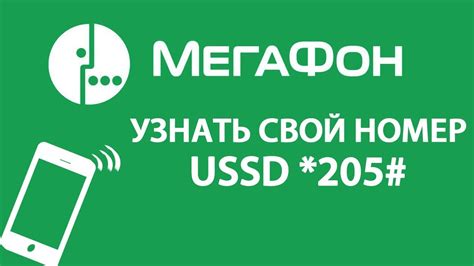 Как узнать ПАК код Мегафон с помощью USSD-запроса