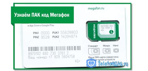 Как узнать ПАК код Мегафон через отправку SMS запроса