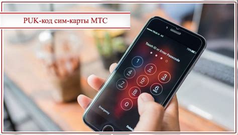 Как узнать ПУК код МТС через SMS-услугу