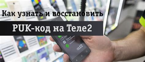 Как узнать ПУК-код по телефону?