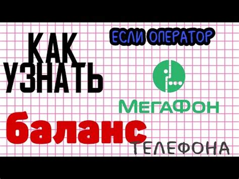 Как узнать баланс Мегафон с помощью USSD-кода