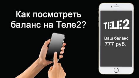 Как узнать баланс Теле2 без интернета