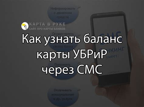 Как узнать баланс карты УБРиР по СМС