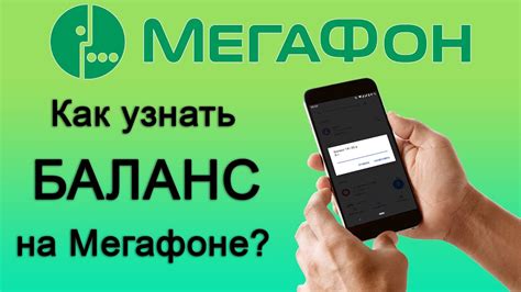 Как узнать баланс на МегаФоне через телефон?