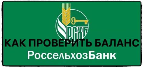 Как узнать баланс на Россельхозбанке по номеру телефона