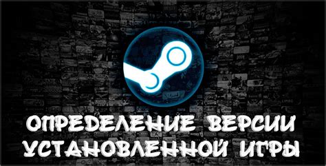 Как узнать версию игры, если она не доступна на Steam