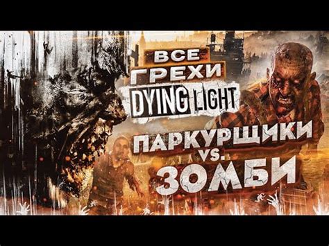 Как узнать версию игры Dying Light в Steam