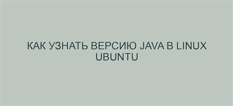 Как узнать версию Java на Linux