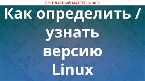 Как узнать версию Linux